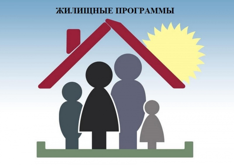 Жилищные программы.