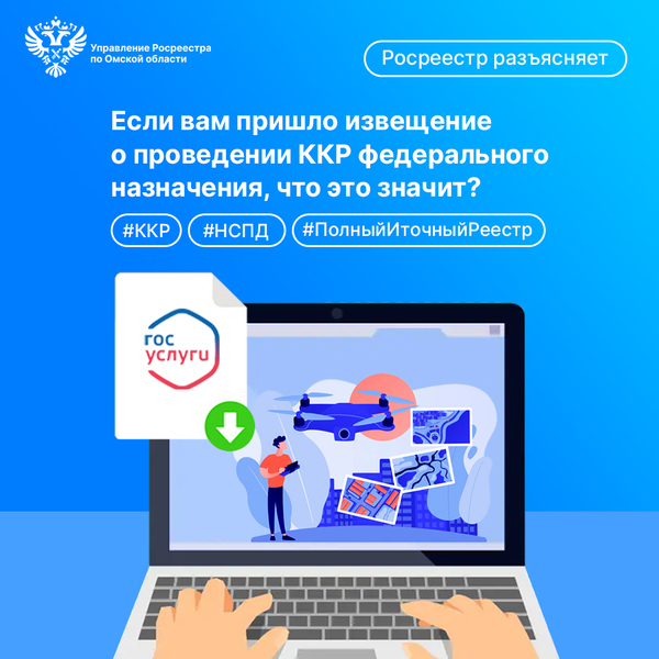 Омский Росреестр разъясняет: вам пришло извещение о проведении комплексных кадастровых работ федерального значения, что это значит?.