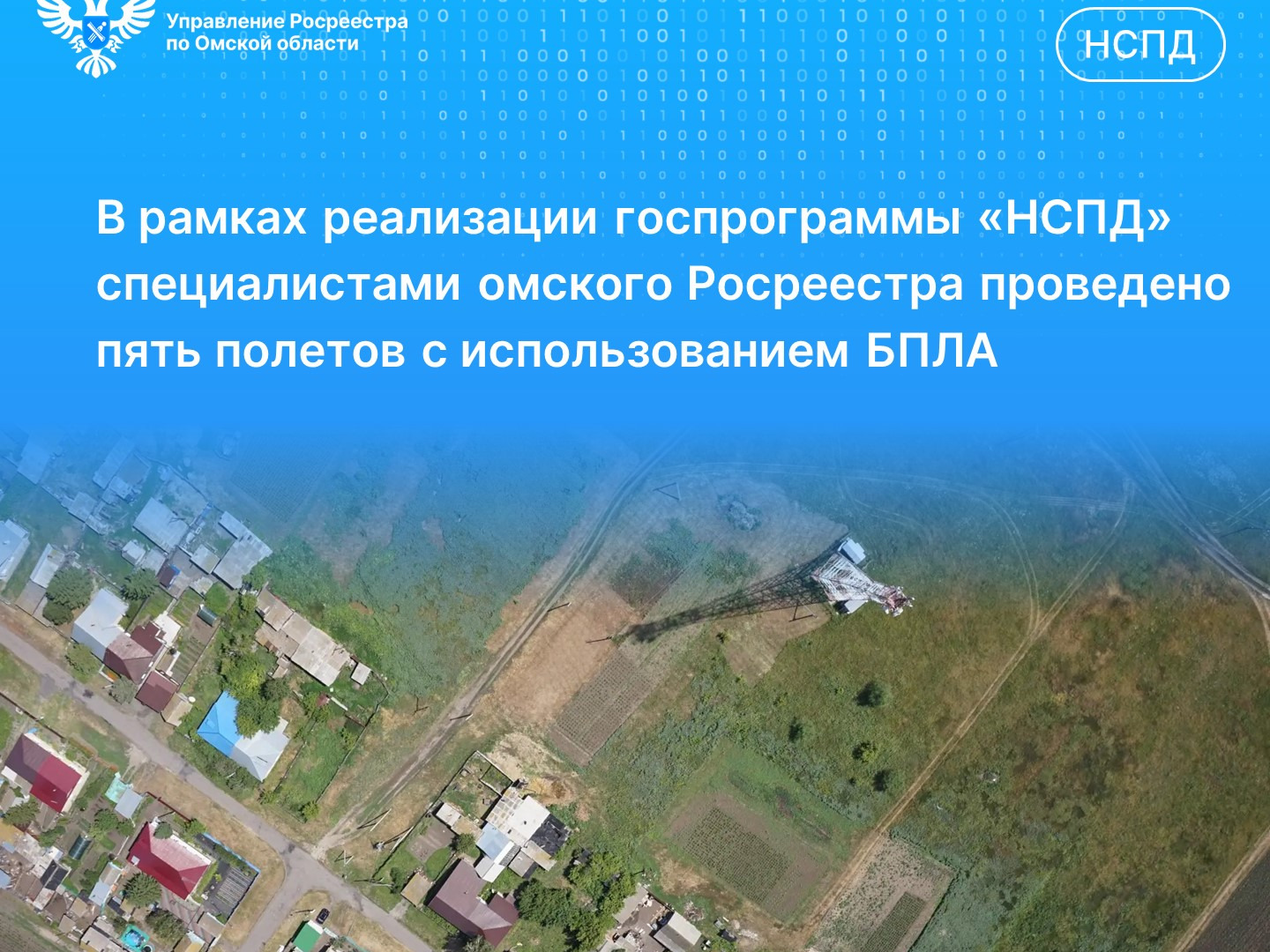 Современные технологии в действии: специалистами омского Росреестра проведено пять полетов с использованием БПЛА.
