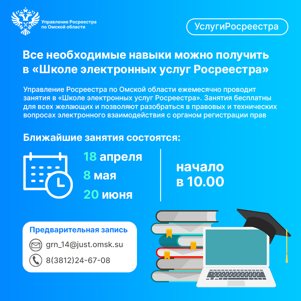 Школа электронных услуг при Управлении Росреестра по Омской области во 2 квартале 2024.