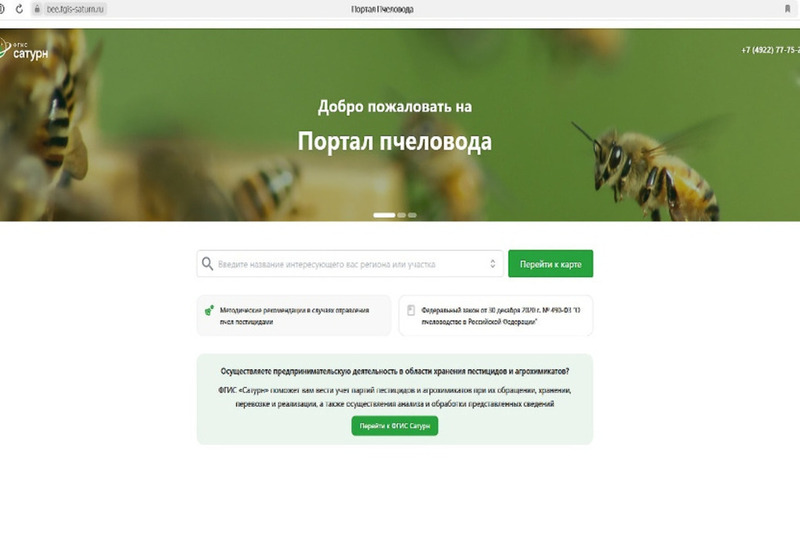 Управление Россельхознадзора по Омской области информирует о вводе в эксплуатацию подсистемы «Портал пчеловода» ФГИС «Сатурн».