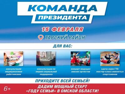 15 февраля 2024 года Встреча с «Командой Президента» в Таре.