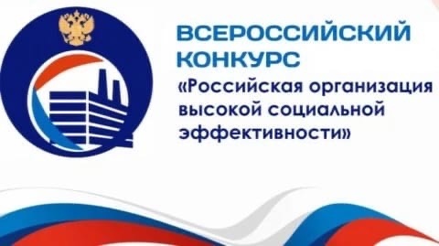 Всероссийский конкурс &quot;Российская организация высокой социальной эффективности&quot; – 2024.