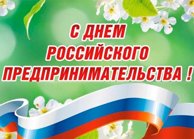 Поздравляем с Днем российского предпринимательства.