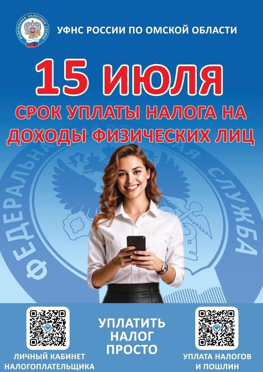 УФНС по Омской области напоминает о сроке уплаты налога.