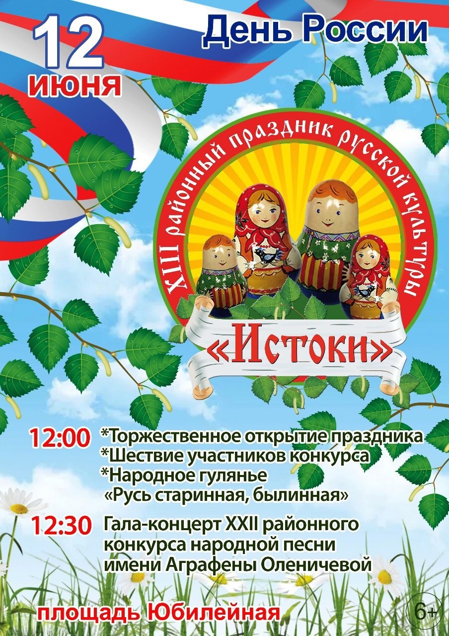 В День России состоятся праздничные районные мероприятия.
