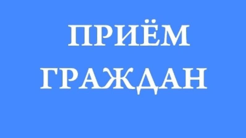 Запланировано проведение личного приема граждан.