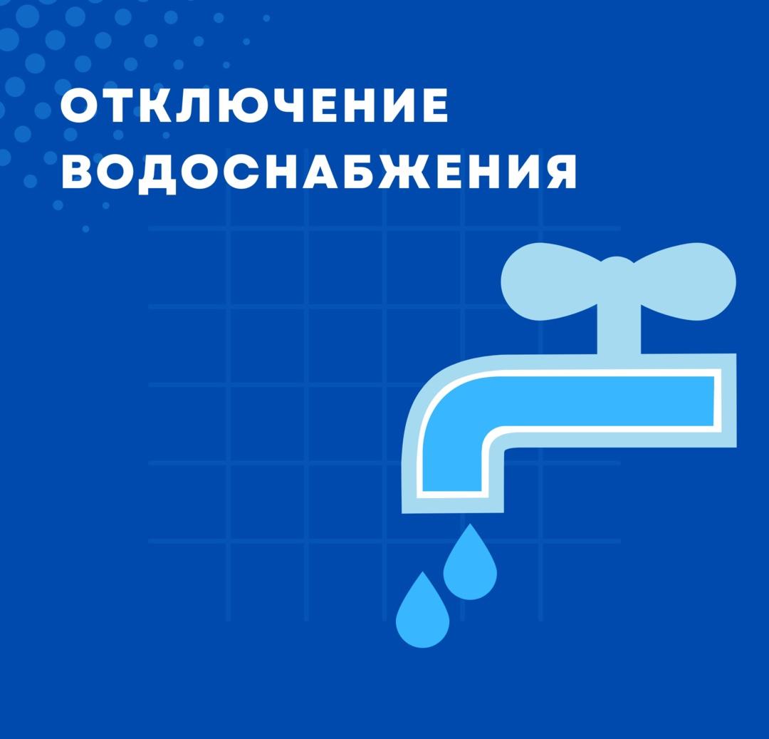 Сообщаем об отключении водоснабжения в городе.