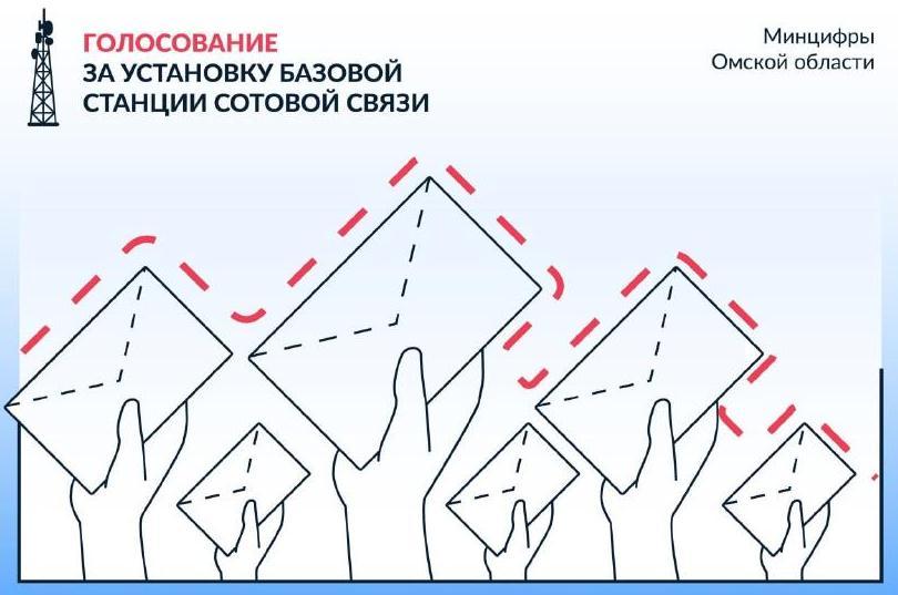 Проголосуйте за населенные пункты Омской области, в которых подключат интернет в 2025 году.