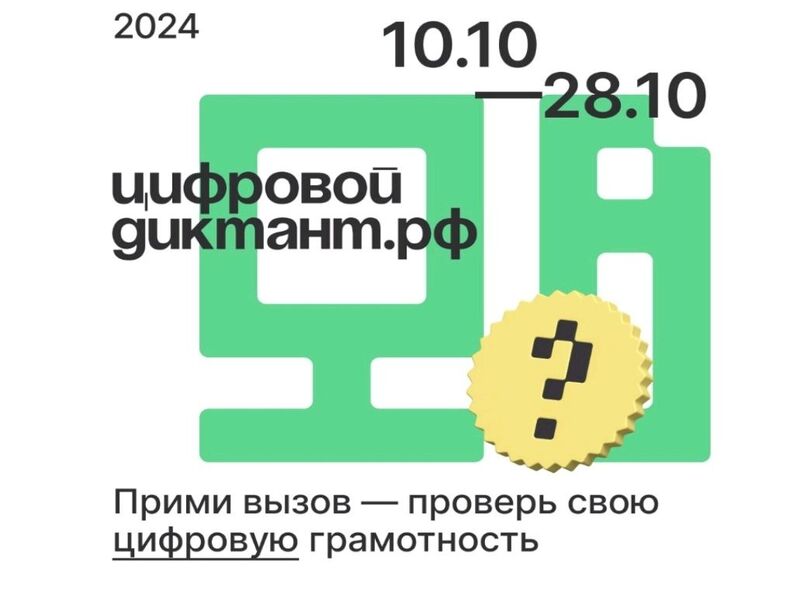 Цифровой Диктант 2024 пройдет с 10 по 28 октября!.