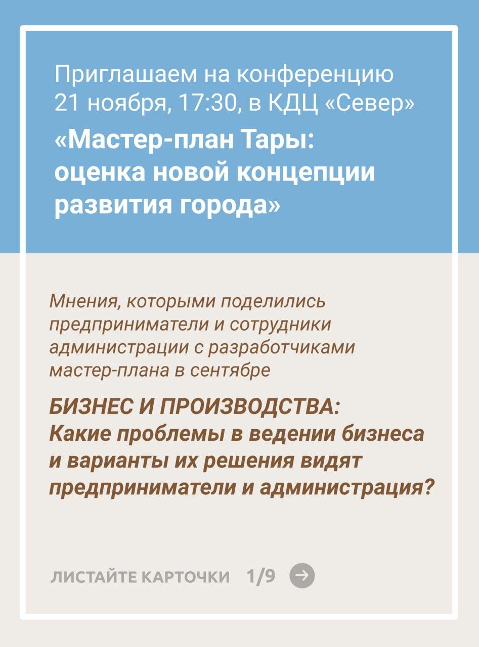 Приглашаем на конференцию в рамках работы над мастер-планом.