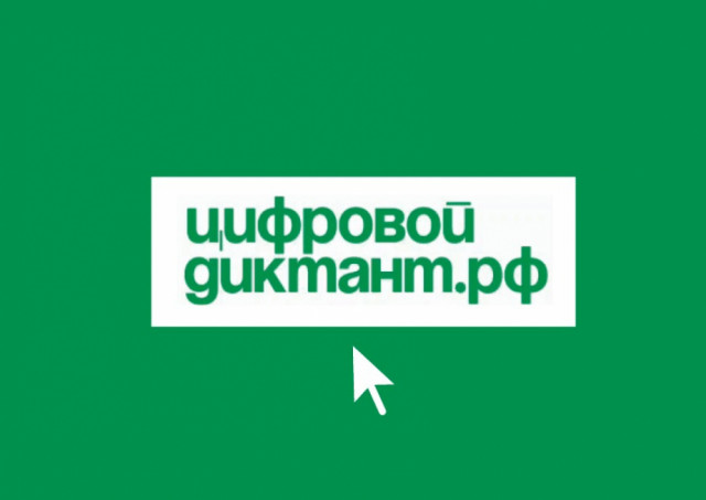 В период с 10.10.2024 по 28.10.2024 проходит Всероссийская ежегодная акция «Цифровой диктант».