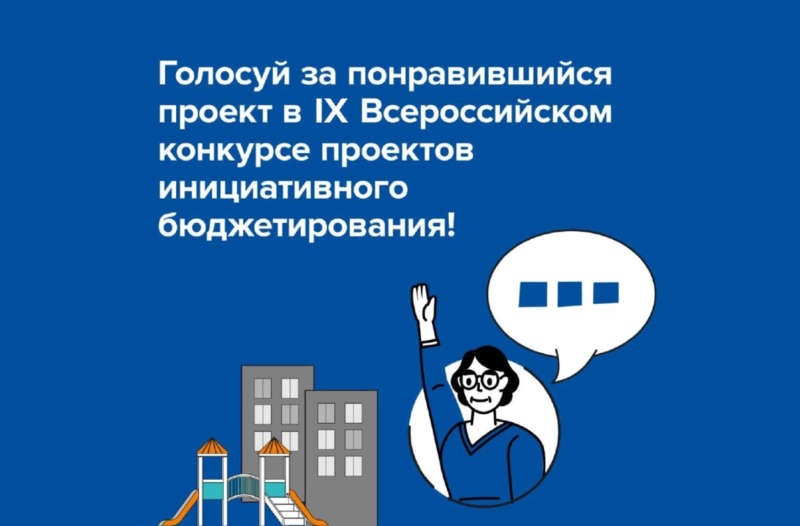 IX Всероссийский конкурс проектов инициативного бюджетирования.
