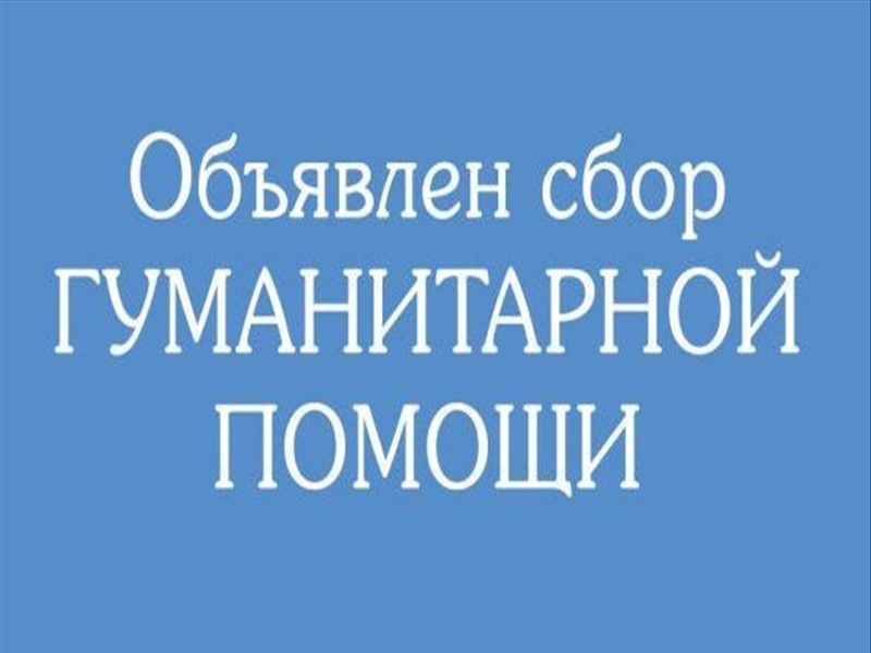 Объявлен сбор гуманитарной помощи.