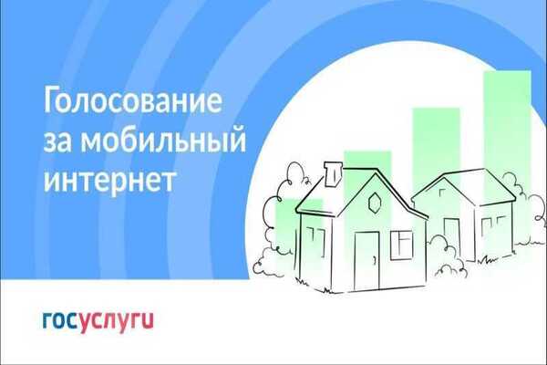 Всероссийское голосование о подключении к сети подвижной радиотелефонной связи.