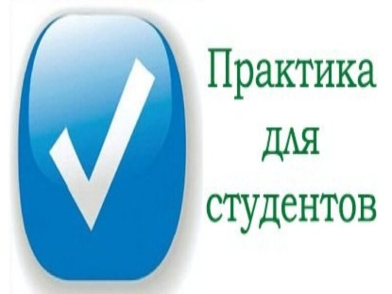 Информируем о возможности прохождения практики студентов.