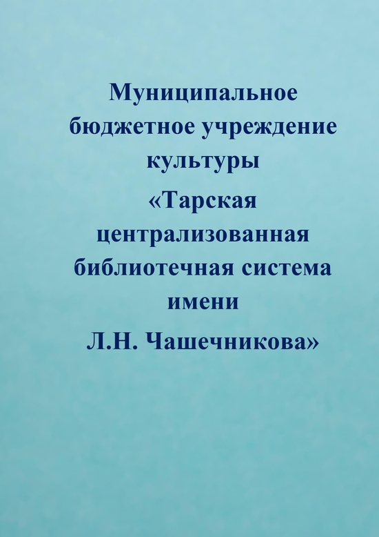 Директор Царегородцева Татьяна Ивановна.