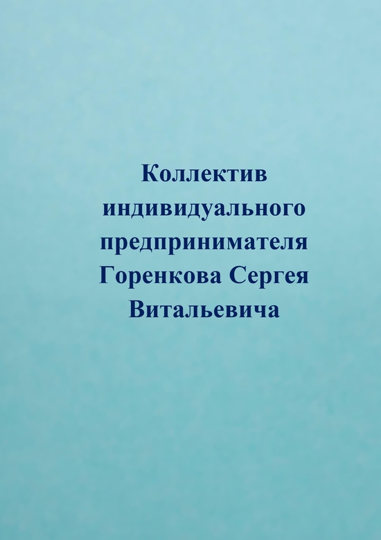 Руководитель Горенков Сергей Витальевич.