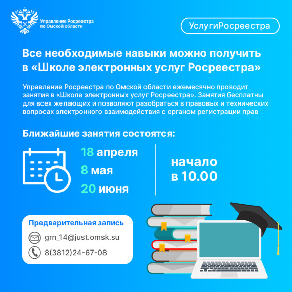 Школа электронных услуг при Управлении Росреестра по Омской области во 2 квартале 2024. Школа электронных услуг при Управлении Росреестра по Омской области во 2 квартале 2024.