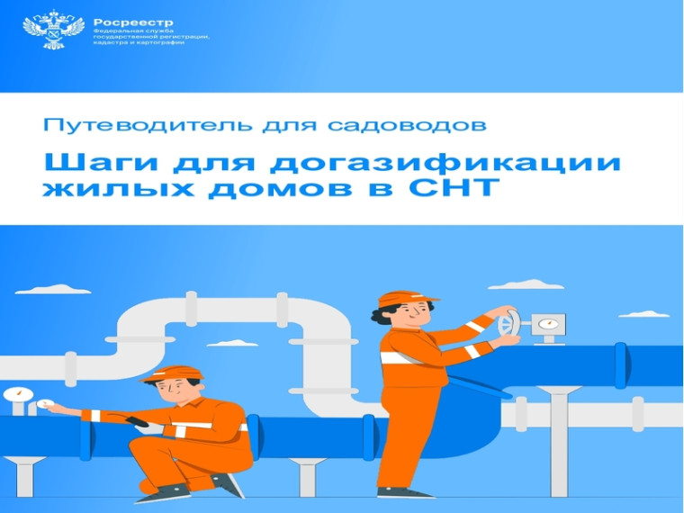 Шаги_для_догазификации_жилых_домов_в_СНТ. Шаги_для_догазификации_жилых_домов_в_СНТ.