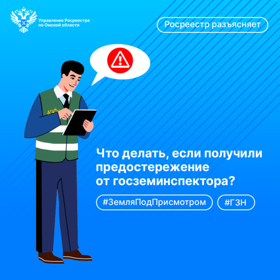 Росреестр разъясняет: что делать, если получили предостережение от государственного земельного инспектора?. Росреестр разъясняет: что делать, если получили предостережение от государственного земельного инспектора?.