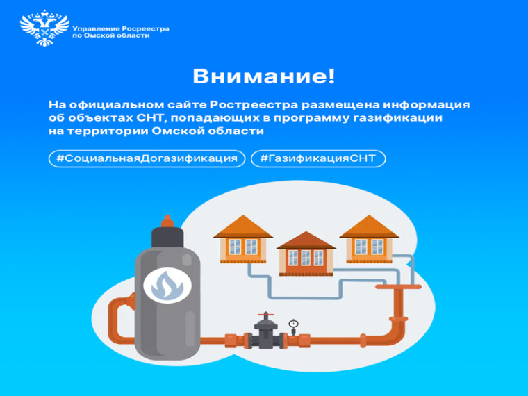 На сайте Росреестра размещена информация об СНТ, попадающих в программу газификации на территории Омской области. На сайте Росреестра размещена информация об СНТ, попадающих в программу газификации на территории Омской области.