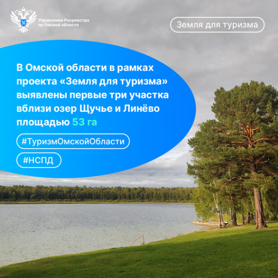В Омской области выявлены первые три участка в районе легендарных Пяти озер площадью 53 га для проекта «Земля для туризма». В Омской области выявлены первые три участка в районе легендарных Пяти озер площадью 53 га для проекта «Земля для туризма».