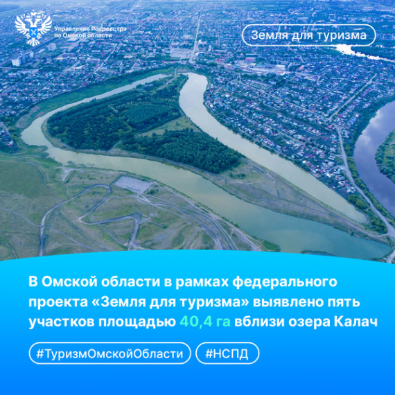 В Омской области для федерального проекта «Земля для туризма» выявлено еще пять участков площадью 40,4 га вблизи озера Калач. В Омской области для федерального проекта «Земля для туризма» выявлено еще пять участков площадью 40,4 га вблизи озера Калач.