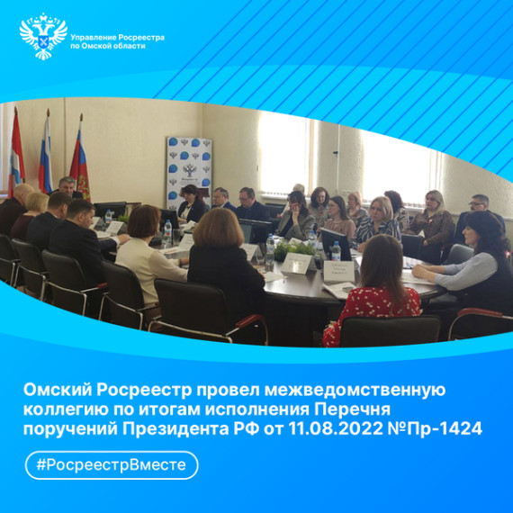 Омский Росреестр провел межведомственную коллегию по итогам исполнения на территории Омского региона Перечня поручений Президента РФ от 11.08.2022 № Пр-1424. Омский Росреестр провел межведомственную коллегию по итогам исполнения на территории Омского региона Перечня поручений Президента РФ от 11.08.2022 № Пр-1424.